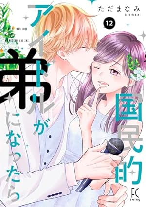 Amazon.co.jp: 国民的アイドルが弟になったら 10 (フィールコミックス